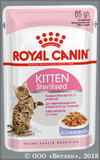 Роял Канин для стерилизованных котят от 6 до 12 месяцев, Мелкие кусочки в Желе (Royal Canin Kitten Sterilised 532502), пауч уп. 85 г