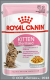 Роял Канин для стерилизованных котят от 6 до 12 месяцев, Мелкие кусочки в Соусе (Royal Canin Kitten Sterilised 532501), пауч уп. 85 г