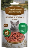 Деревенские лакомства для кошек, ломтики Ягненка сушеные (41162), уп.50 г