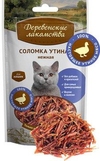 Деревенские лакомства для кошек, Утиная соломка (41161), уп.50 г