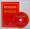 Справочник Ветеринарные препараты в России. CD-диск