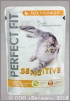 Перфект Фит для кошек с чувствительным пищеварением, Курица, (Perfect Fit Sensitive), уп. 85 г