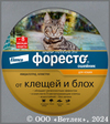 Форесто ошейник для кошек (Foresto cat) 38 см