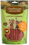 Деревенские лакомства для собак мини-пород: нарезка говядины (43057), уп. 55 г