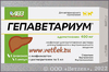 Гепаветариум 400 мг, уп. 5 фл.