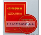 Справочник Ветеринарные препараты в России. Код регистрации для скачивания из Интернета